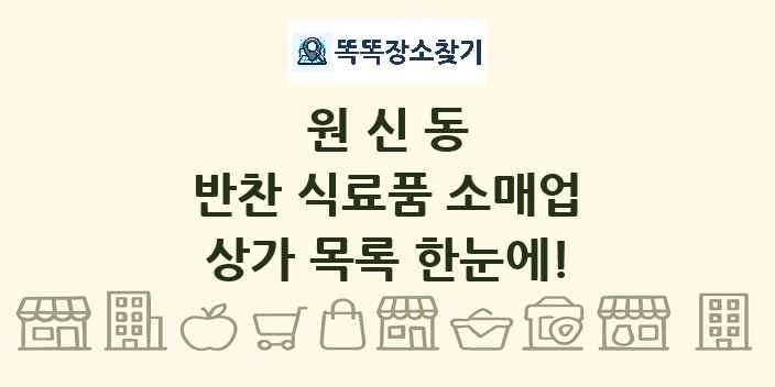원신동 반찬 식료품 소매업 상가 목록 및 정보