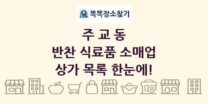 주교동 반찬 식료품 소매업 상가 목록 및 정보