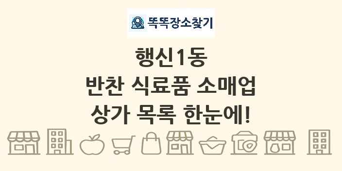 행신1동 반찬 식료품 소매업 상가 목록 및 정보