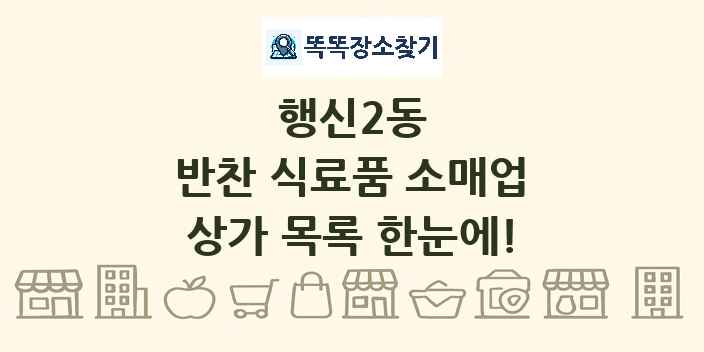행신2동 반찬 식료품 소매업 상가 목록 및 정보