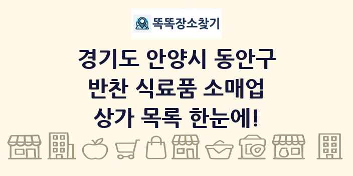 경기도 안양시 동안구 반찬 식료품 소매업 상가 목록 및 정보