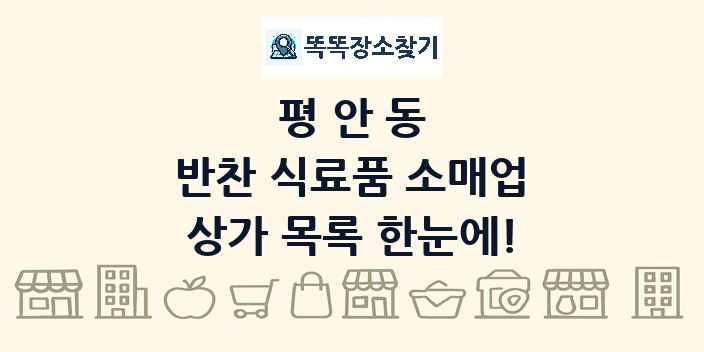평안동 반찬 식료품 소매업 상가 목록 및 정보