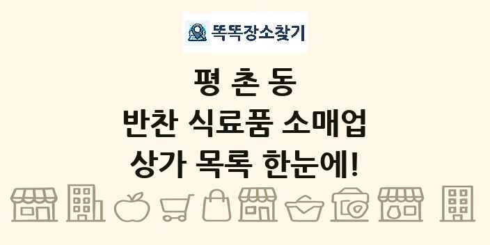 평촌동 반찬 식료품 소매업 상가 목록 및 정보