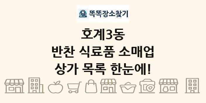 호계3동 반찬 식료품 소매업 상가 목록 및 정보