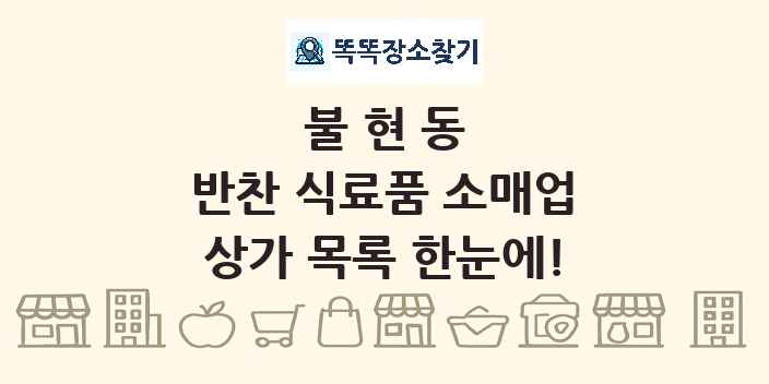 불현동 반찬 식료품 소매업 상가 목록 및 정보