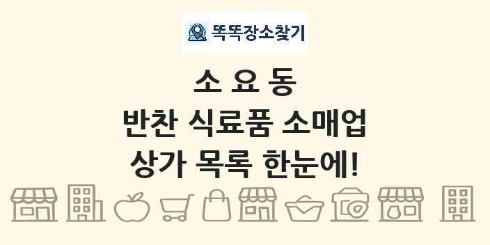 소요동 반찬 식료품 소매업 상가 목록 및 정보