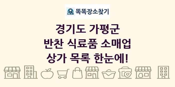 경기도 가평군 반찬 식료품 소매업 상가 목록 및 정보