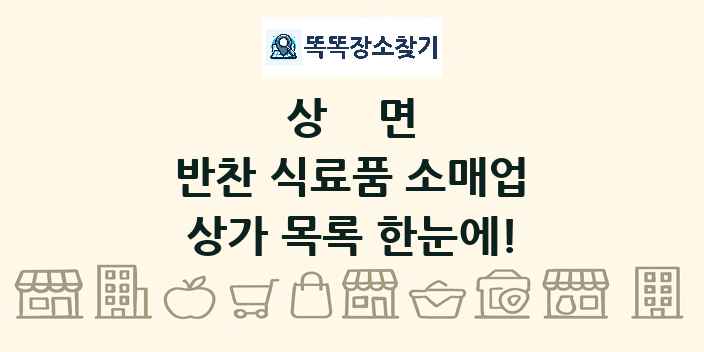 상면 반찬 식료품 소매업 상가 목록 및 정보
