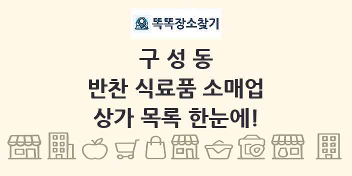 구성동 반찬 식료품 소매업 상가 목록 및 정보