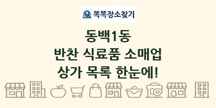 동백1동 반찬 식료품 소매업 상가 목록 및 정보
