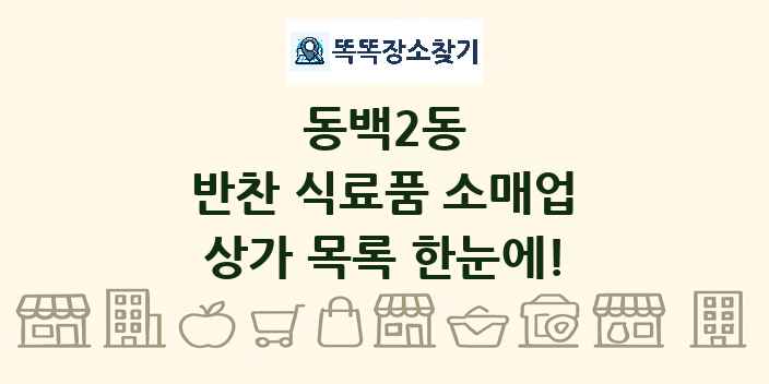 동백2동 반찬 식료품 소매업 상가 목록 및 정보