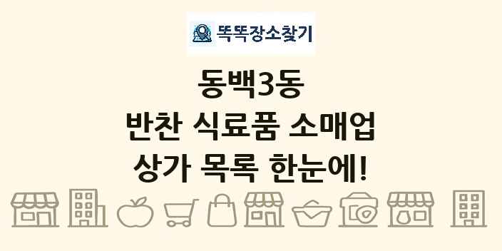 동백3동 반찬 식료품 소매업 상가 목록 및 정보