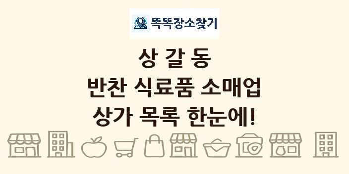 상갈동 반찬 식료품 소매업 상가 목록 및 정보