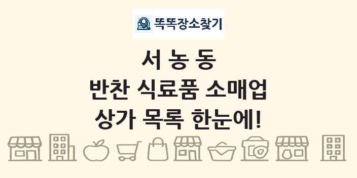 서농동 반찬 식료품 소매업 상가 목록 및 정보