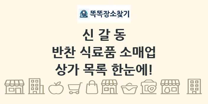 신갈동 반찬 식료품 소매업 상가 목록 및 정보
