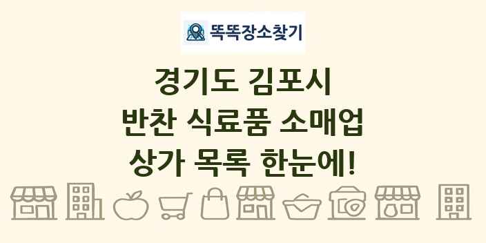 경기도 김포시 반찬 식료품 소매업 상가 목록 및 정보