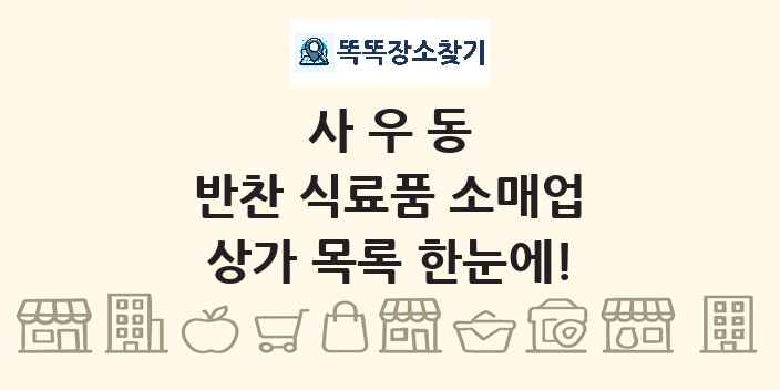 사우동 반찬 식료품 소매업 상가 목록 및 정보