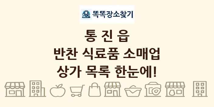통진읍 반찬 식료품 소매업 상가 목록 및 정보