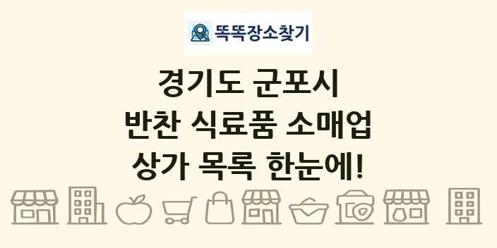 경기도 군포시 반찬 식료품 소매업 상가 목록 및 정보