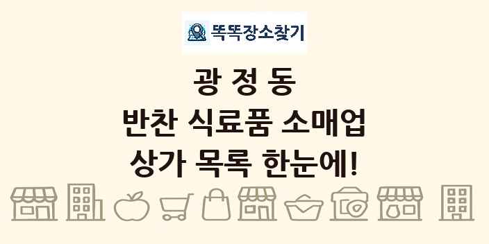 광정동 반찬 식료품 소매업 상가 목록 및 정보
