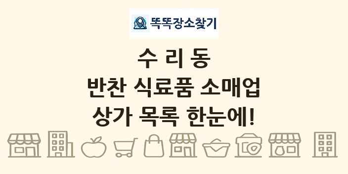 수리동 반찬 식료품 소매업 상가 목록 및 정보
