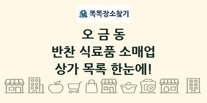 오금동 반찬 식료품 소매업 상가 목록 및 정보