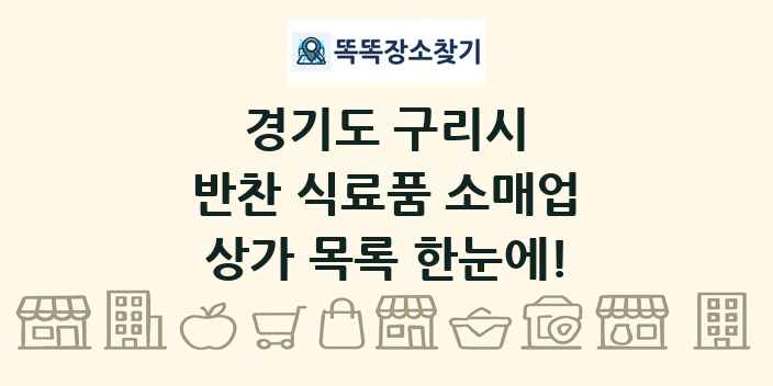 경기도 구리시 반찬 식료품 소매업 상가 목록 및 정보