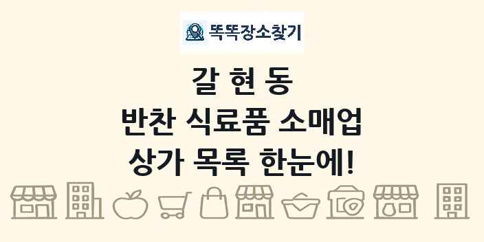 갈현동 반찬 식료품 소매업 상가 목록 및 정보