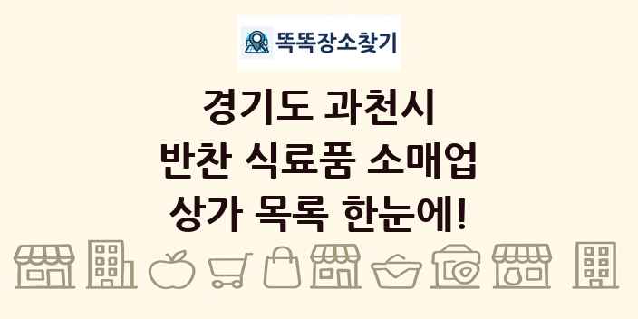 경기도 과천시 반찬 식료품 소매업 상가 목록 및 정보