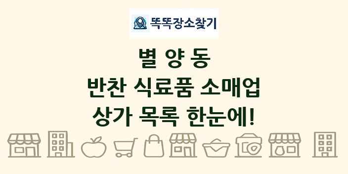 별양동 반찬 식료품 소매업 상가 목록 및 정보