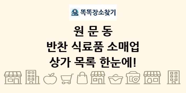원문동 반찬 식료품 소매업 상가 목록 및 정보