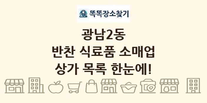 광남2동 반찬 식료품 소매업 상가 목록 및 정보