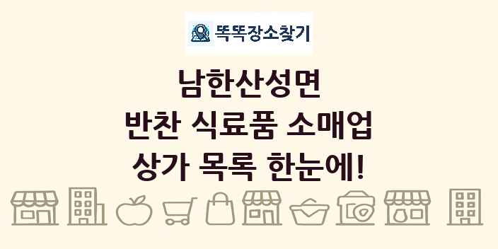 남한산성면 반찬 식료품 소매업 상가 목록 및 정보