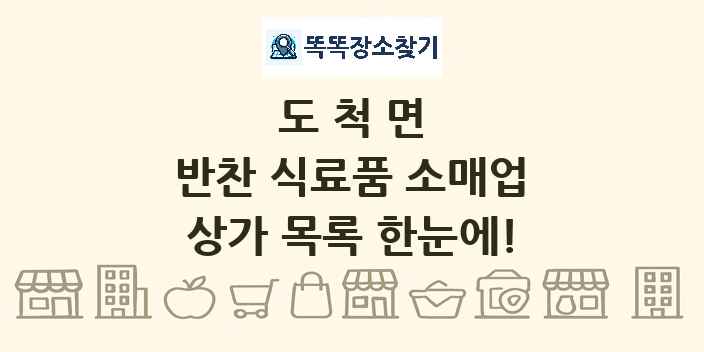 도척면 반찬 식료품 소매업 상가 목록 및 정보