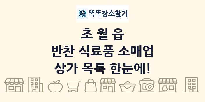 초월읍 반찬 식료품 소매업 상가 목록 및 정보