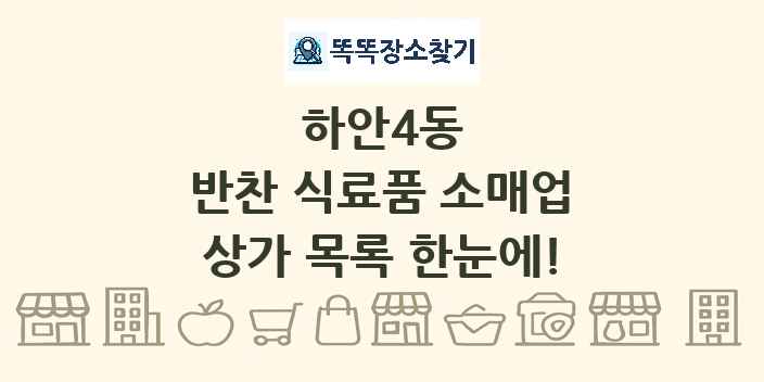 하안4동 반찬 식료품 소매업 상가 목록 및 정보