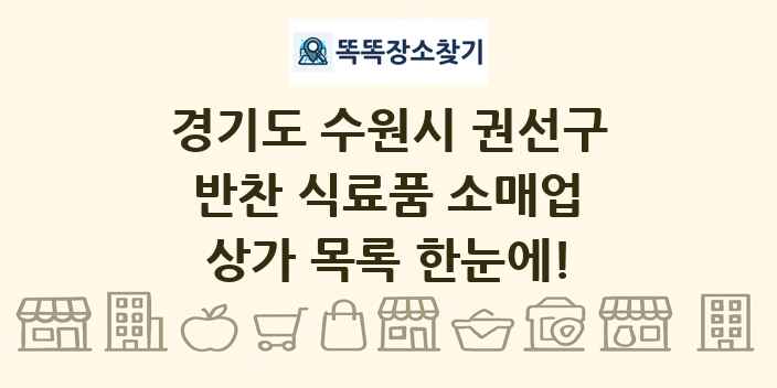 경기도 수원시 권선구 반찬 식료품 소매업 상가 목록 및 정보