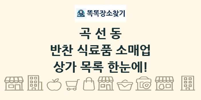 곡선동 반찬 식료품 소매업 상가 목록 및 정보