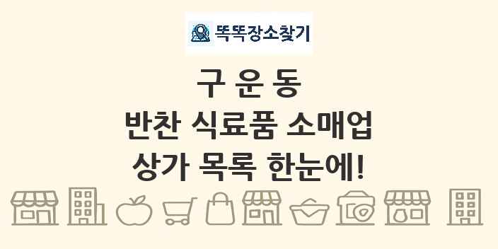 구운동 반찬 식료품 소매업 상가 목록 및 정보
