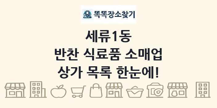 세류1동 반찬 식료품 소매업 상가 목록 및 정보