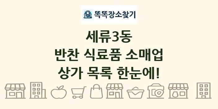 세류3동 반찬 식료품 소매업 상가 목록 및 정보
