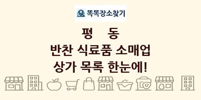 평동 반찬 식료품 소매업 상가 목록 및 정보