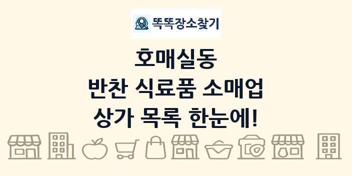 호매실동 반찬 식료품 소매업 상가 목록 및 정보