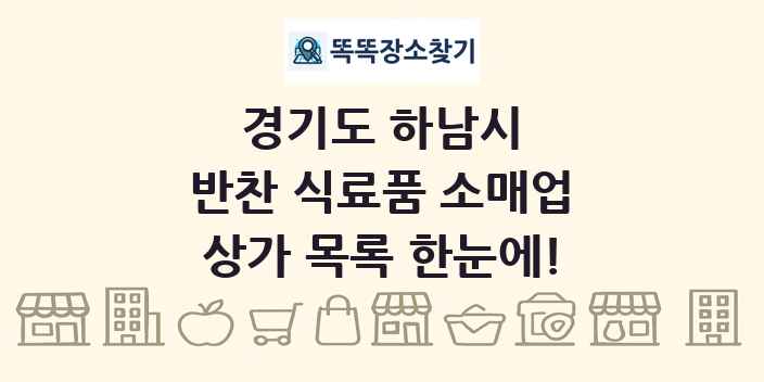 경기도 하남시 반찬 식료품 소매업 상가 목록 및 정보