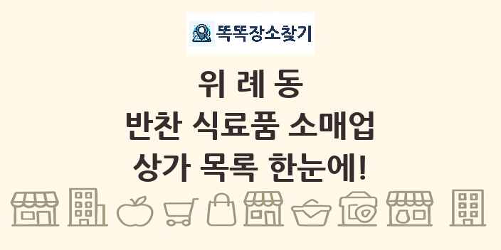 위례동 반찬 식료품 소매업 상가 목록 및 정보