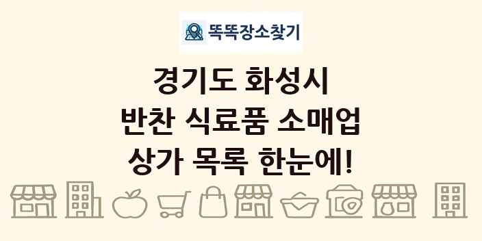 경기도 화성시 반찬 식료품 소매업 상가 목록 및 정보