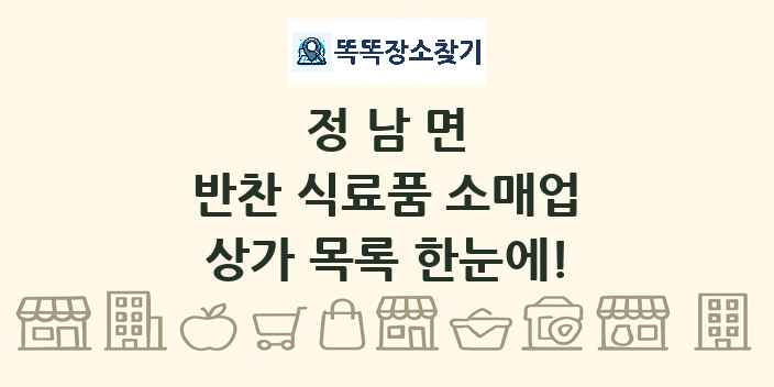정남면 반찬 식료품 소매업 상가 목록 및 정보