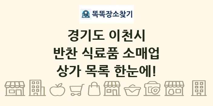 경기도 이천시 반찬 식료품 소매업 상가 목록 및 정보