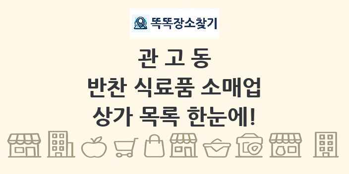 관고동 반찬 식료품 소매업 상가 목록 및 정보