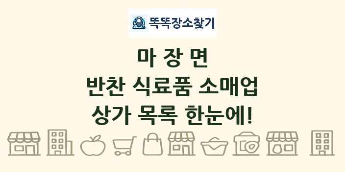 마장면 반찬 식료품 소매업 상가 목록 및 정보